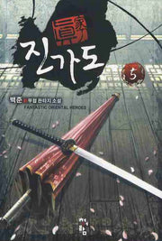 진가도 5