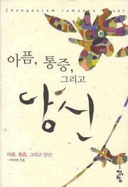 아픔 통증 그리고 당신