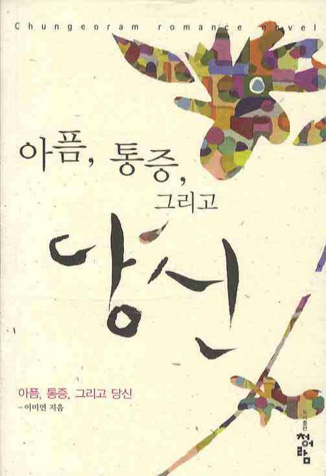 아픔 통증 그리고 당신