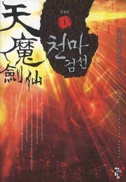 천마검선 1: 점창파
