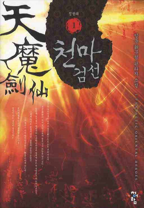 천마검선 1: 점창파