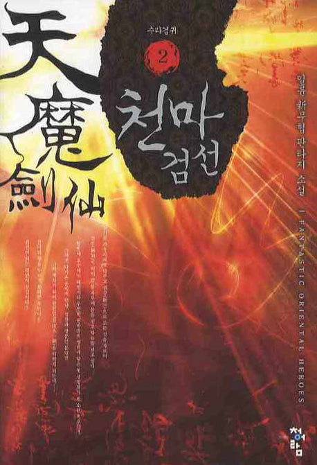 천마검선 2: 수라검귀