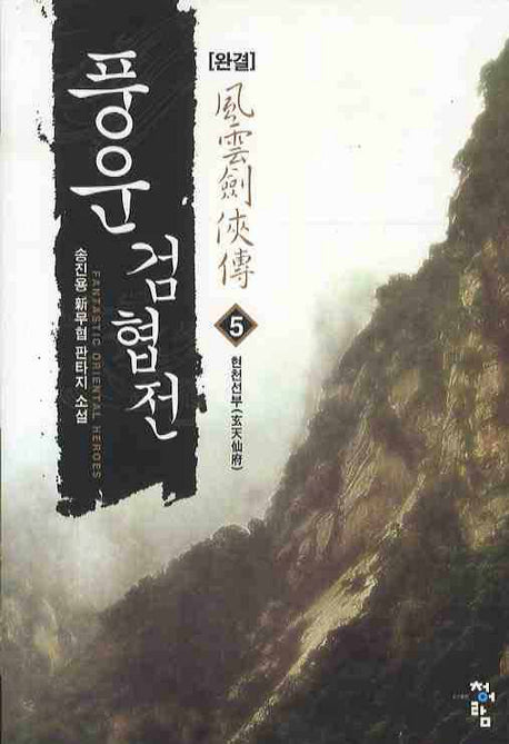 풍운검협전 5 (완결)