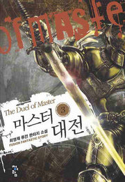 마스터 대전 3