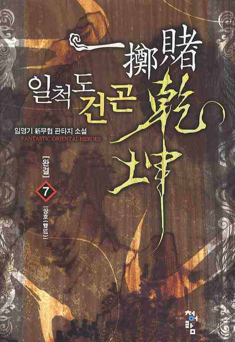 일척도건곤 7(완결)
