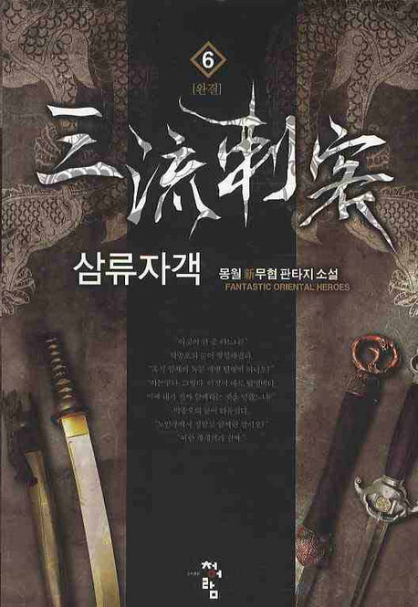 삼류자객 6(완결)