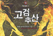 고검추산 10
