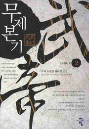 무제본기 2: 양명편