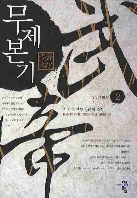 무제본기 2: 양명편