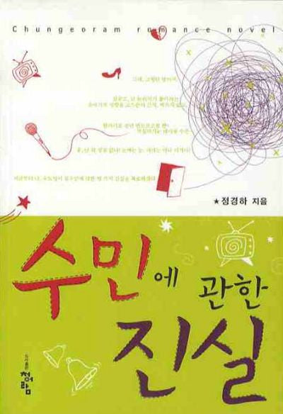 수민에 관한 진실