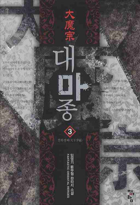 대마종 3: 천하쟁패