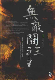 무적투왕 1