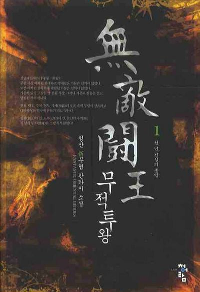 무적투왕 1
