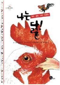 나는 닭: 역사 생태 사육 다양성