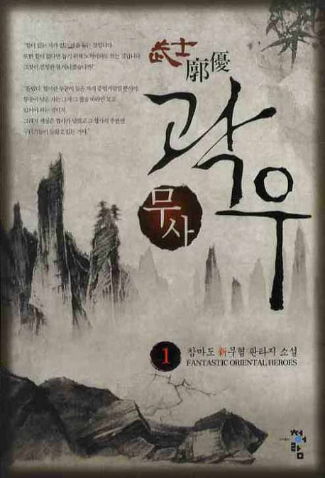 무사 곽우 1