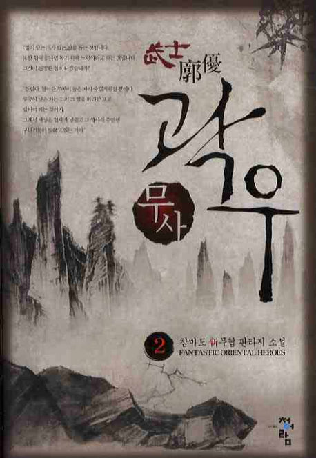 무사 곽우 2