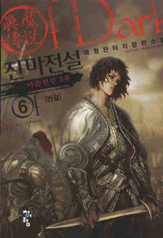 진마전설 6(완결)