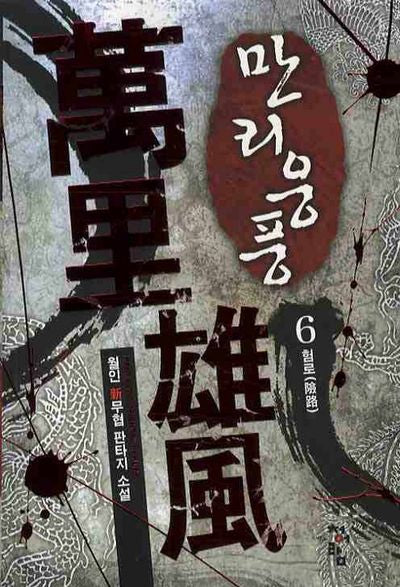 만리웅풍 6: 험로