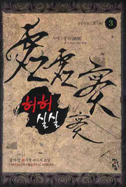 허허실실 3: 삼풍대협