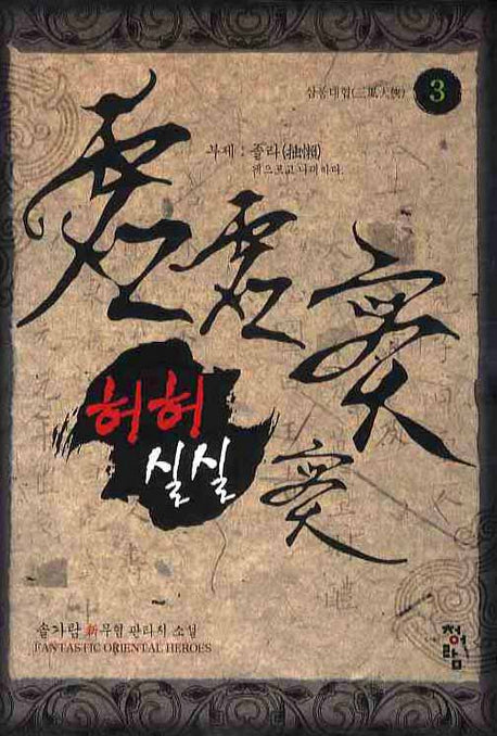 허허실실 3: 삼풍대협