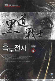 흑도전사 5(완결)