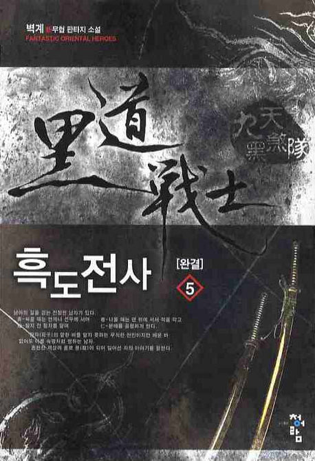 흑도전사 5(완결)