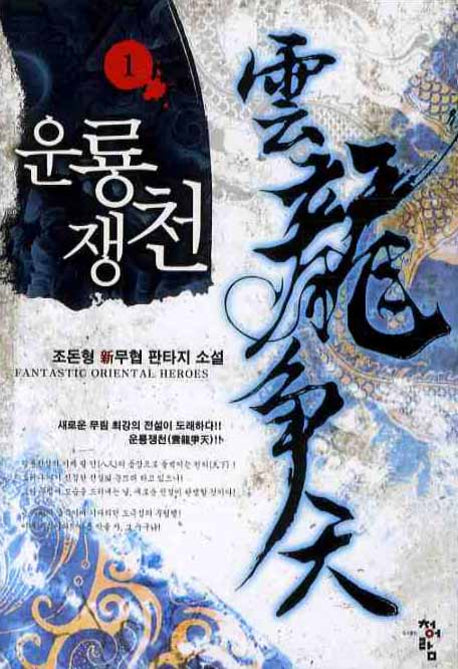 운룡쟁천 1