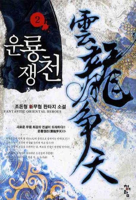 운룡쟁천 2