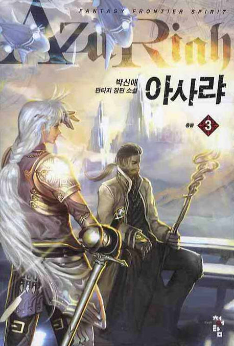 아사랴 3: 충돌