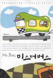미스터 버스
