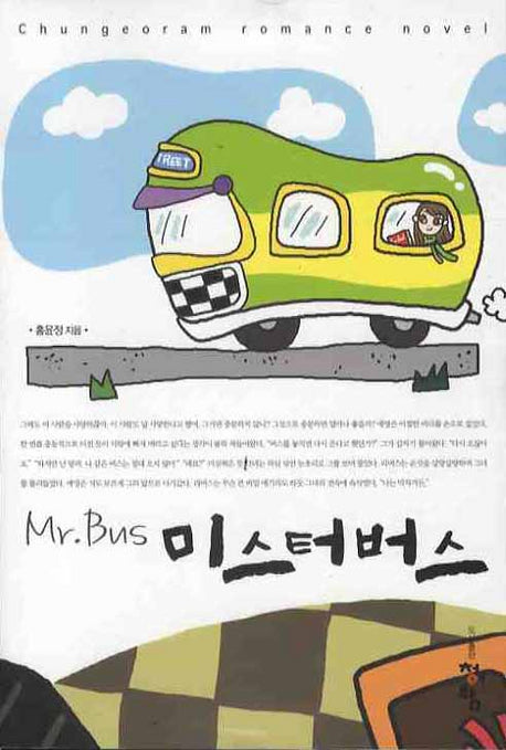 미스터 버스