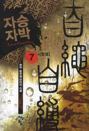 자승자박 7(완결)