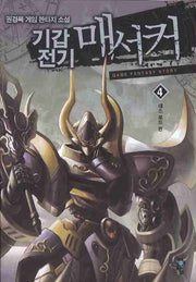기갑전기 매서커 4: 데스 로드
