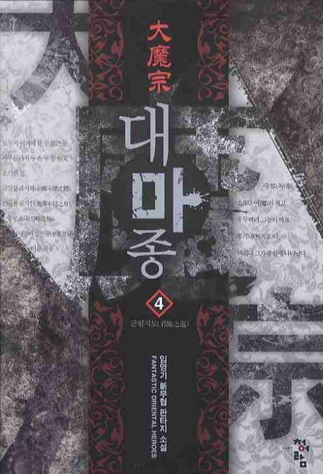 대마종 4: 군림지도