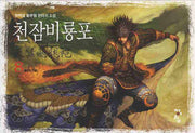 천잠비룡포 8: 천적