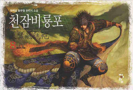 천잠비룡포 8: 천적