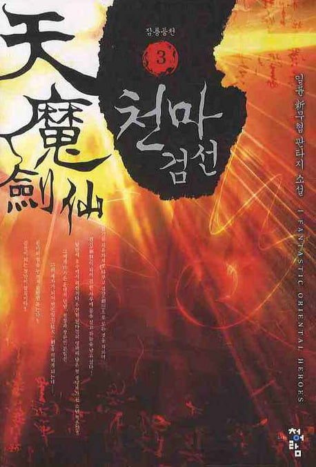 천마검선 3: 잠룡등천