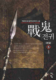 전귀 5(완결)