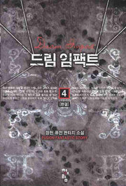 드림 임팩트 4(완결)