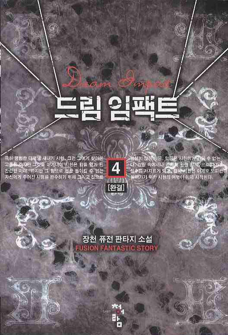드림 임팩트 4(완결)