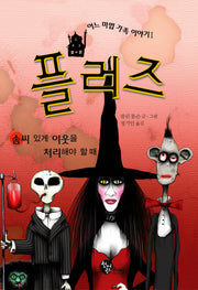 플러즈(어느 마법 가족 이야기 1)