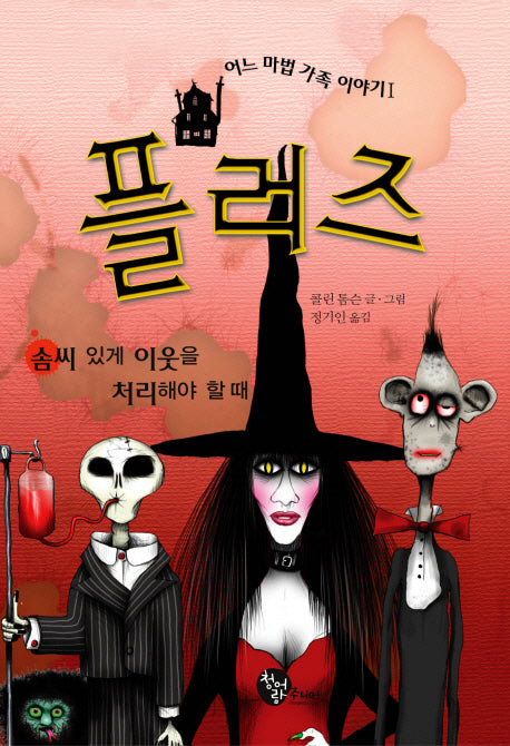 플러즈(어느 마법 가족 이야기 1)
