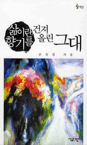 삶이란 향기를 건저올린 그대
