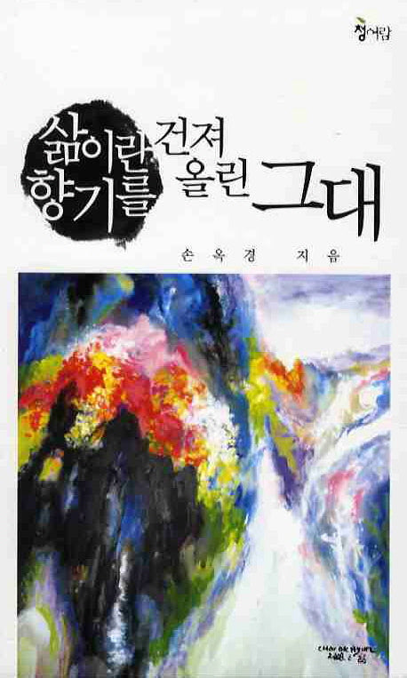 삶이란 향기를 건저올린 그대