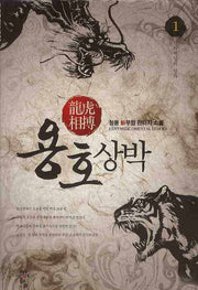 용호상박 1