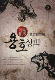 용호상박 2
