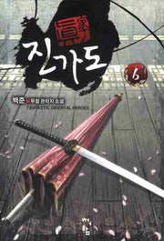 진가도 6