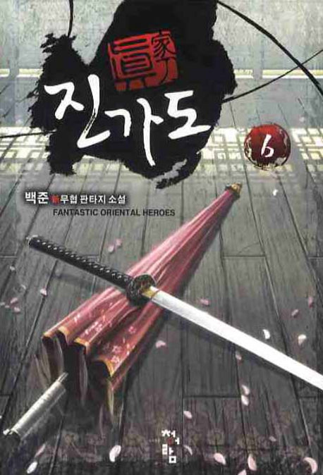 진가도 6