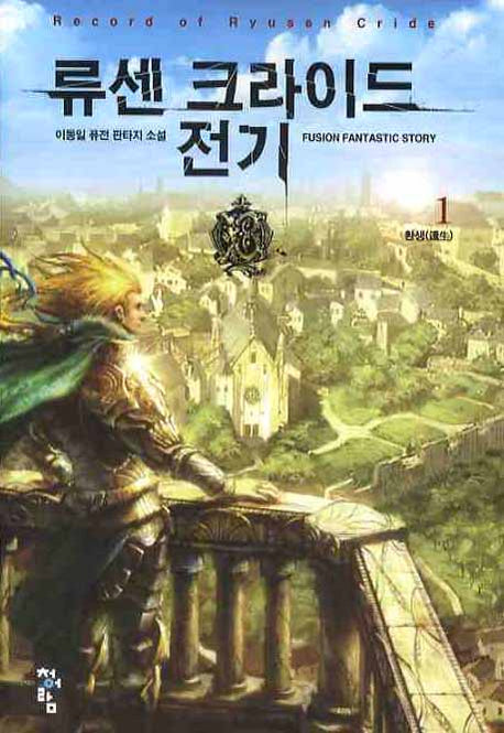 류센 크라이드 전기 1: 환생