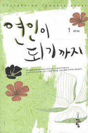 연인이 되기까지 1